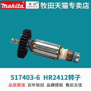日本牧田HR2412转子517403-6组件220V通用HR2410电锤配件