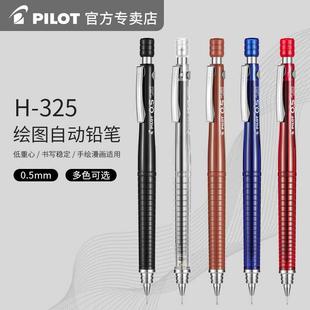 日本PILOT百乐专业绘图自动铅笔H-325学生用彩色活动低重心铅笔0.