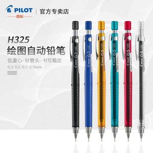 日本PILOT百乐H325绘图自动铅笔针管铅笔低重心学生用彩色活动铅