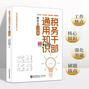 2024年 税务干部通用知识解析及习题集 税收岗位练兵大比武