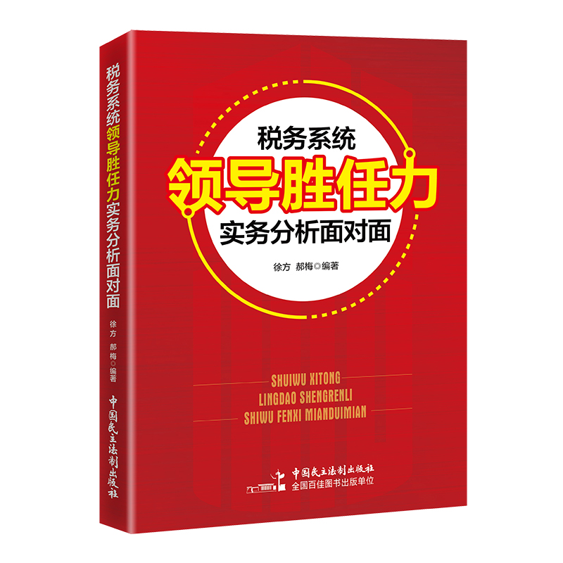 税务系统领导面对面实务分析面对面 