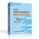 2024年全国统一税务执法资格考试模拟试卷及冲刺 王婷 韩晓露 税收执法考试