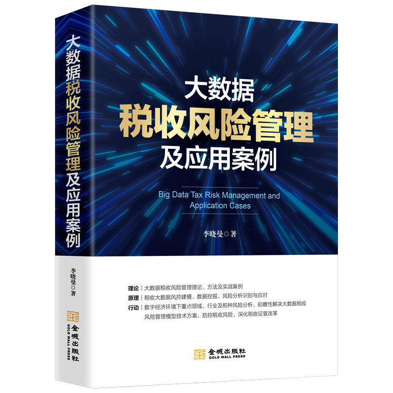 大数据税收风险管理及应用案例  税