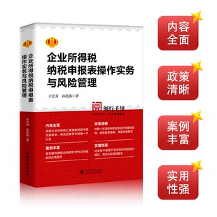 2024年企业所得税纳税申报表操作实务与风险管理 于芳芳 孙思燕 著 企业汇算清缴用书 企业所得税条线