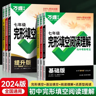 2024版万唯中考英语完形填空阅读理解专项听力训练八九七年级初中完形与阅读时文组合初一初二初三练习词汇语法教材资料