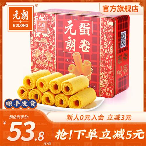 元朗食品官方旗舰店蛋卷王432g鸡蛋卷酥饼干礼盒广东特产零食小吃