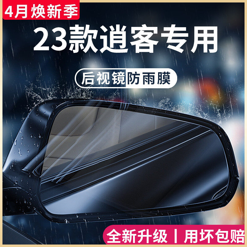 东风日产逍客汽车内用品大全改装饰配件后视镜防雨膜贴反光镜防水