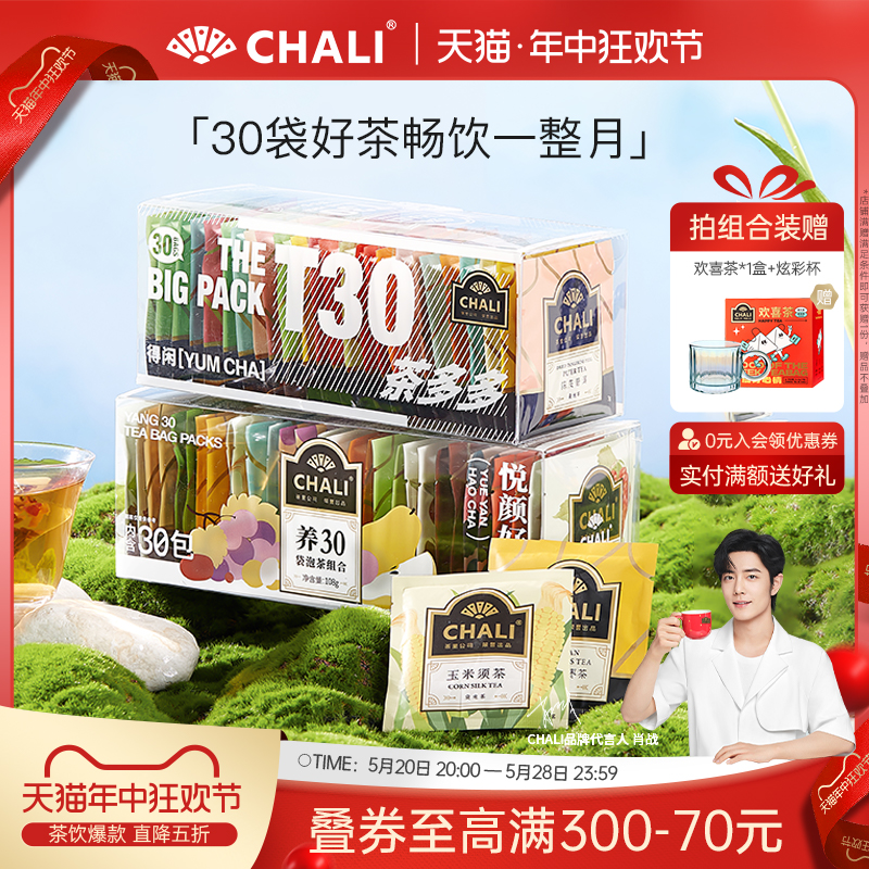 【肖战推荐】CHALI养30茶包蜜