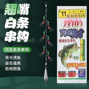 仿生串钩翘嘴白条钓组鱼皮假饵夜光鱼钩诱鱼套装路亚亮片虾皮串钩