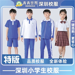 青青世界特版深圳校服统一小学生夏季柔软运动服男女短袖短裤长裤