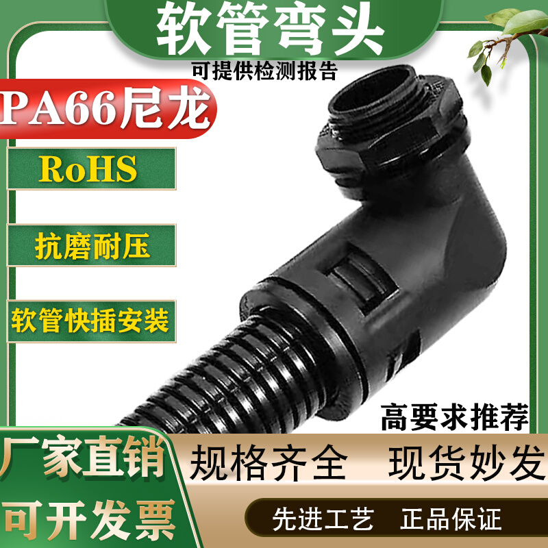 塑料波纹管接头高端PA66尼龙波纹管直角软管弯头直插式快速外螺纹