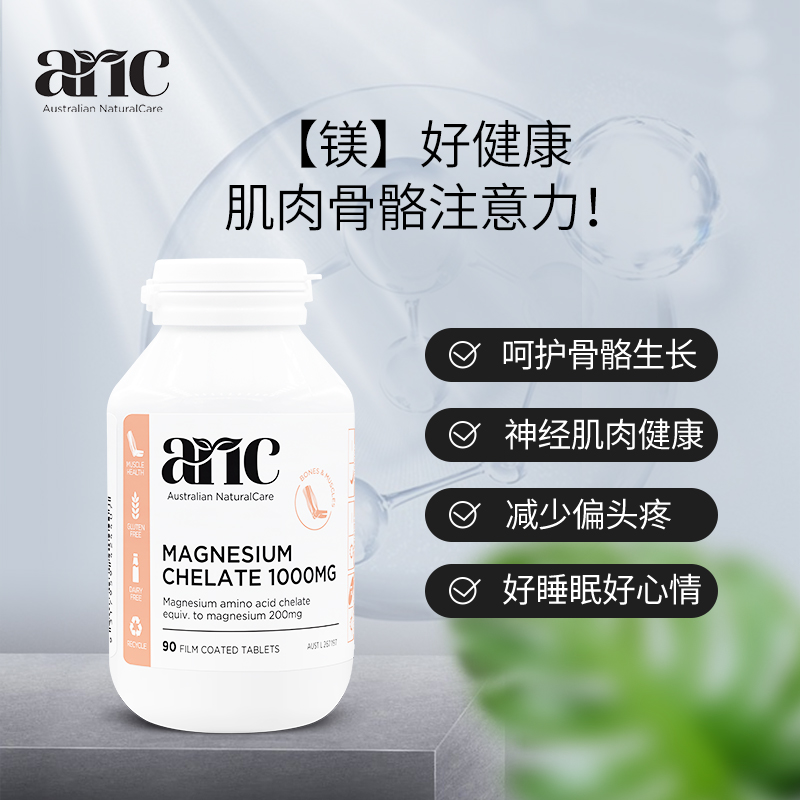 澳洲ANC镁氨基酸螯合物1000毫克90片100%澳洲原产记忆力维生素