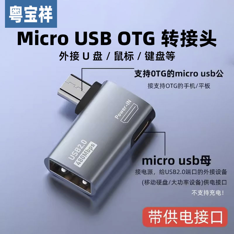 粤宝祥 Micro usb公转USB2.0母转接头支持OTG带供电不支持充电 支持亚马逊盒子转接头供电
