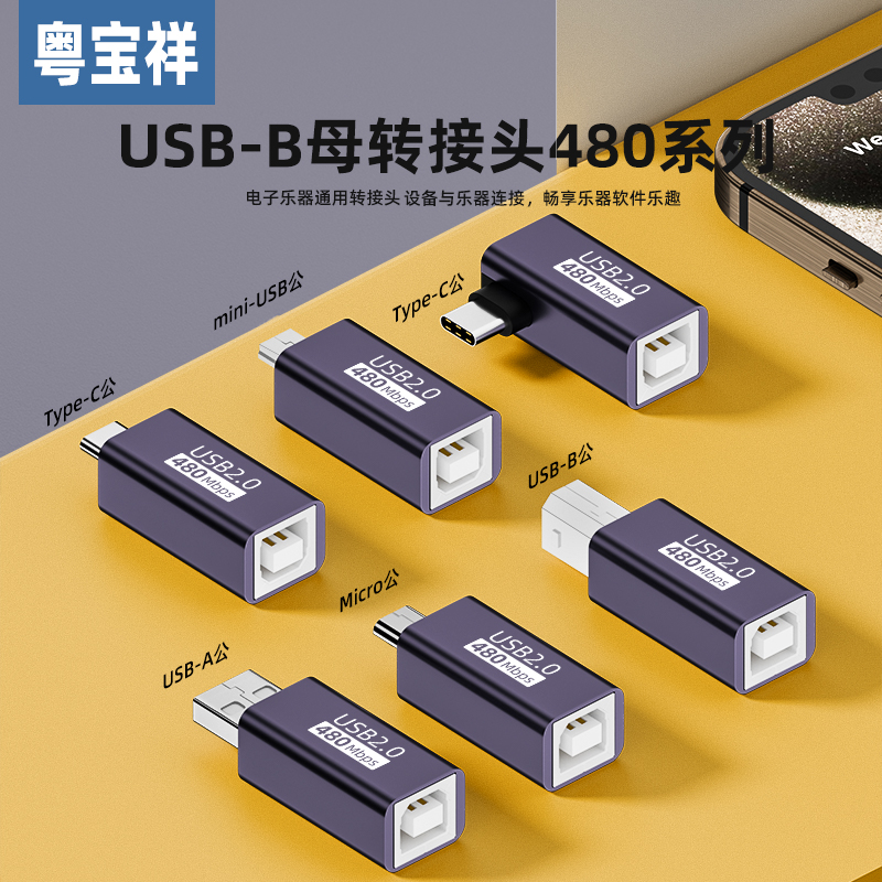 粤宝祥 USB转接头micro公转B母电子琴适用于打印线转换TYPE-C转接头mini  micro usb接口手机平板电脑等设备