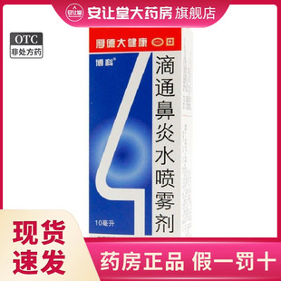 博科 滴通鼻炎水喷雾剂 10ml