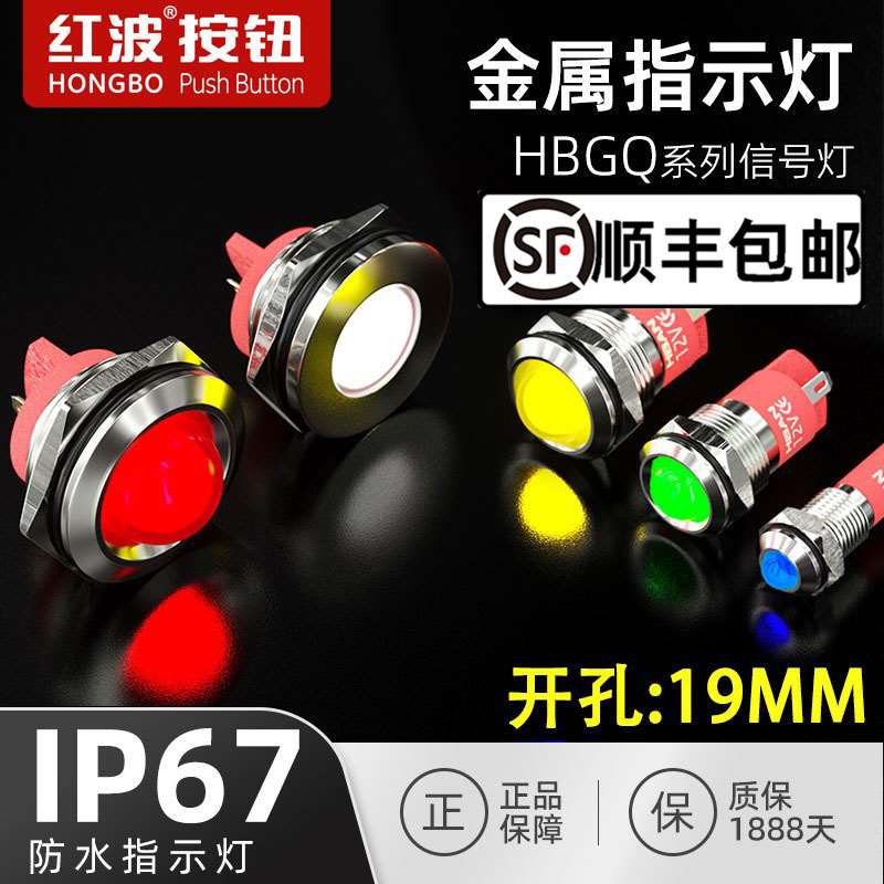 红波HBGQ19mm金属LED指示灯防水电源设备工作故障号灯12伏24V220V