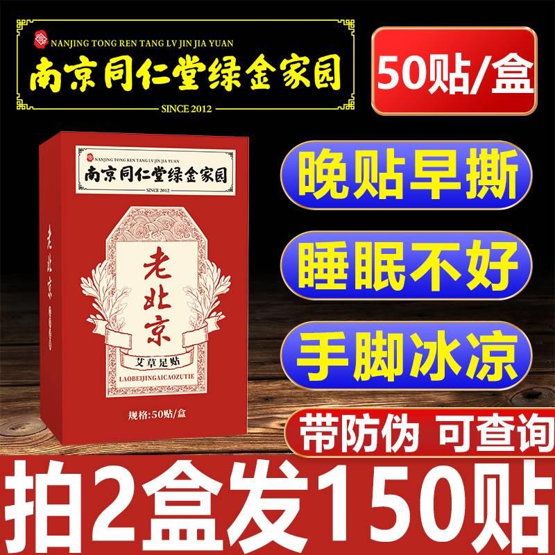 南京同仁堂绿金家园老北京足贴艾叶艾灸贴姜贴暖脚贴睡眠艾草足贴