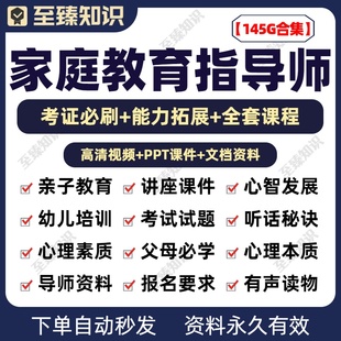 家庭教育指导师培训课程视频考试题库课件PPT资料教材教程教学