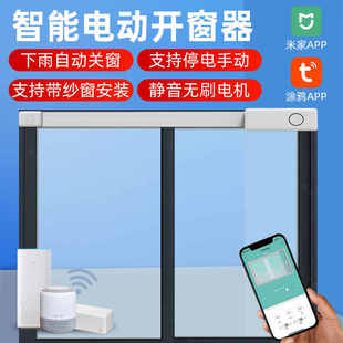 智能电动开窗器适用于米家平移wifi远程控制闭窗推拉窗自动关窗器