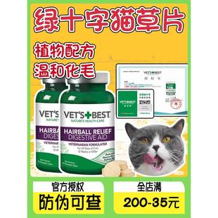 美国VetsBest绿十字猫草片天然植物去毛球调理肠胃猫咪化毛片60粒