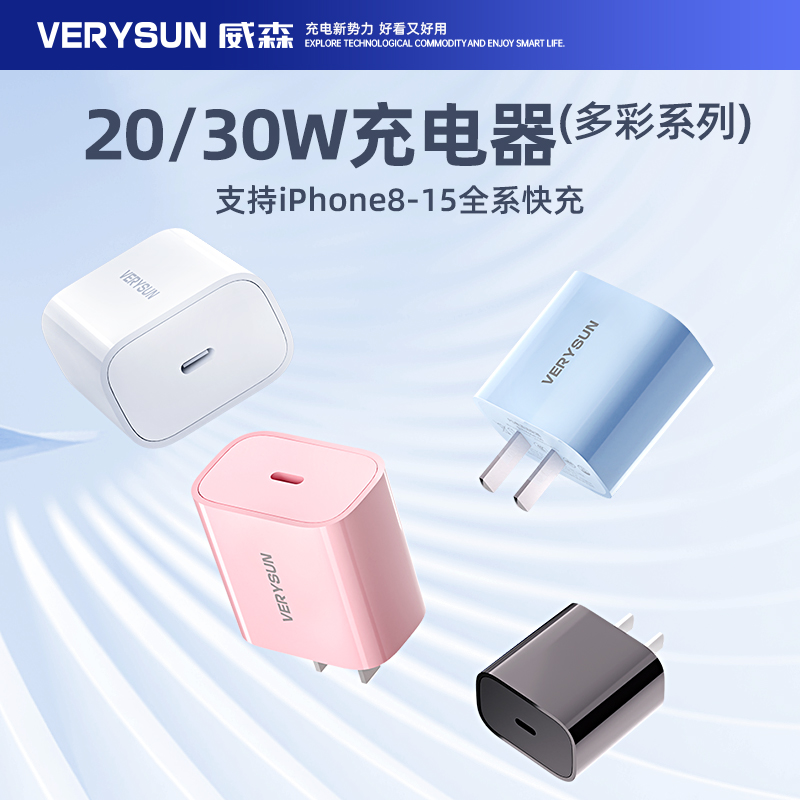 verysun威森20w适用苹果8