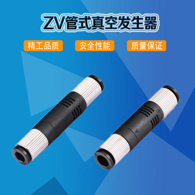 真空发生器直通管式负压产生器气动大吸力ZV-06/ZV-08气管6MM/8MM