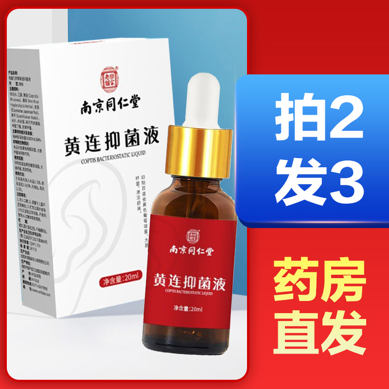 南京同仁堂乐家老铺黄连抑菌液20ml 耳部耳朵不适黄连抑菌滴液TF