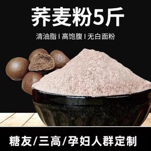 纯荞麦面粉全麦5斤家用河北农家杂粮粗粮底糖精面包专用