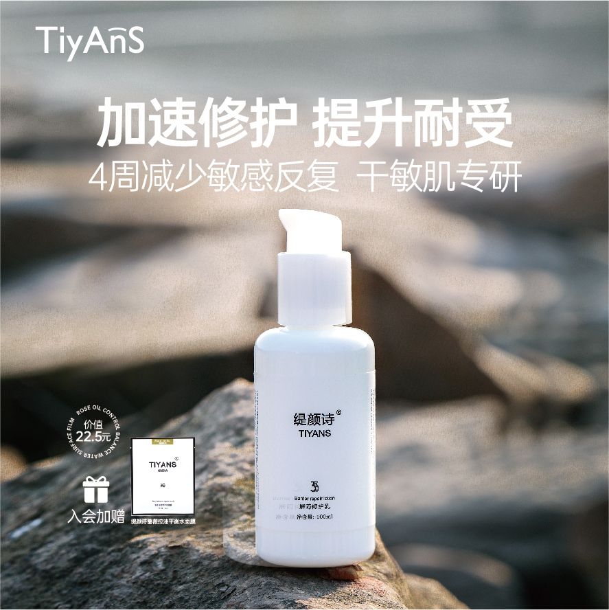 TIYANS/缇颜诗屏障修护舒缓乳补水保湿干性滋养积雪草修护敏感肌