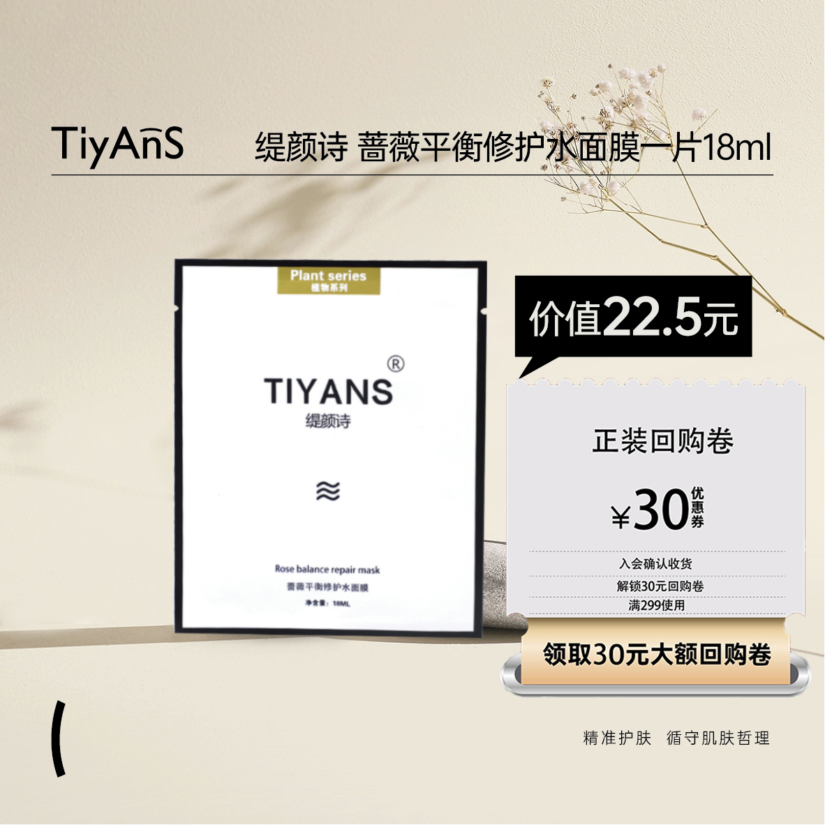 TIYANS/缇颜诗蔷薇平衡修护水面膜舒缓泛红控油净肤