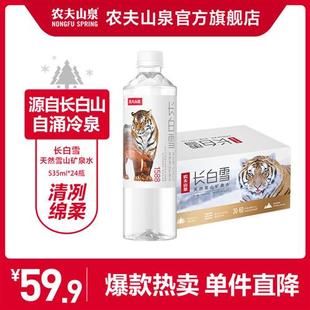 【农夫山泉官方旗舰店】农夫山泉长白雪天然雪山矿泉水535ml*24瓶