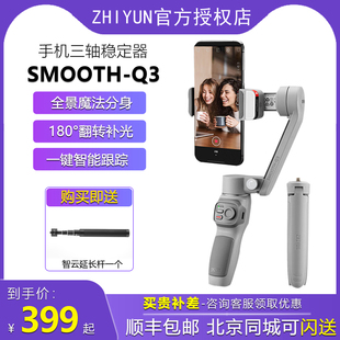 ZHIYUN/智云smoothq3手机稳定器手持云台防抖稳定器自拍拍摄人脸跟踪支架拍视频vlog自拍手机三轴云台稳定器