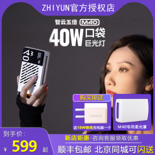 ZHIYUN/智云五倍M40便携式口袋补光灯40W大功率人像室内桌面led柔光灯直播间专业补光户外手持拍摄常亮影室灯