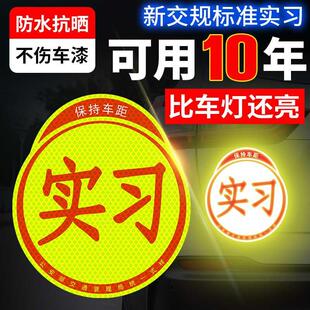 实习车贴反光磁吸新手上路女司机强光静电磁性实习标志统一汽车贴