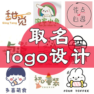 起名字公司图标店铺取名店名淘宝店标logo设计商通公众号头像