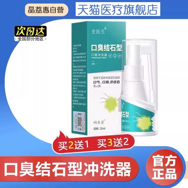 史医生口咽冲洗器口臭结石型去口臭口气牙结石口腔异味护理杀菌