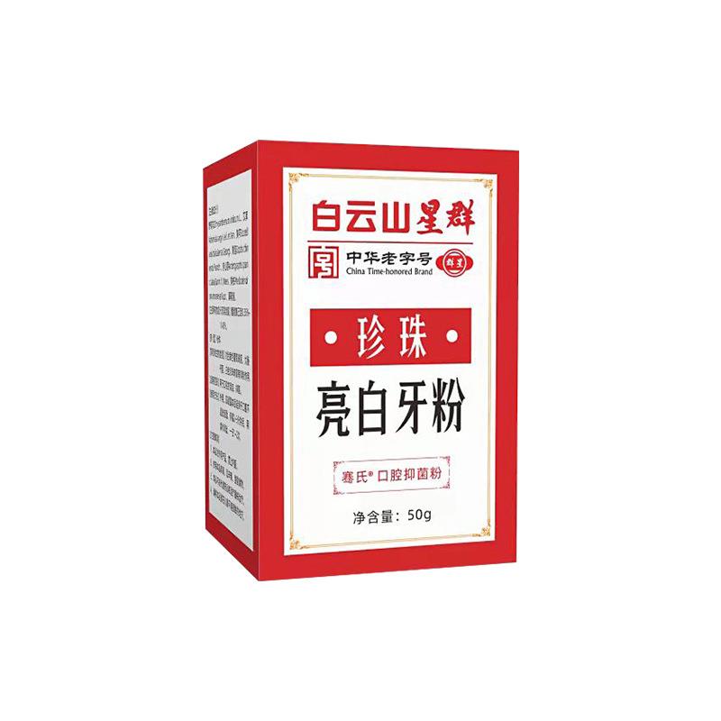 白云山星群珍珠亮白牙粉50g/盒口腔护理抑菌牙齿洁牙粉qq