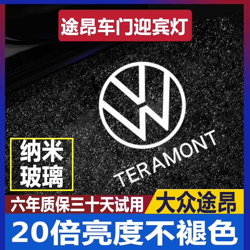 适用1于7-23款大众途昂迎宾灯车门投影照地灯途昂X氛围灯内饰改装