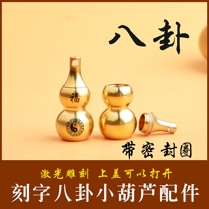 中式黄铜空心葫芦 八卦 开盖 随手携带 摆放可装砂