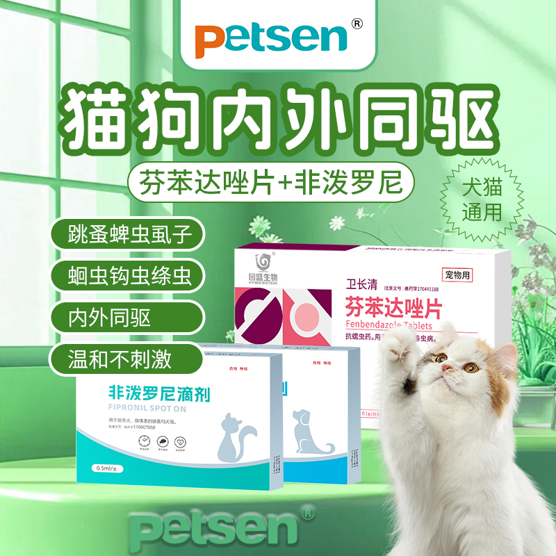 petsen狗狗体外驱虫宠物猫咪内