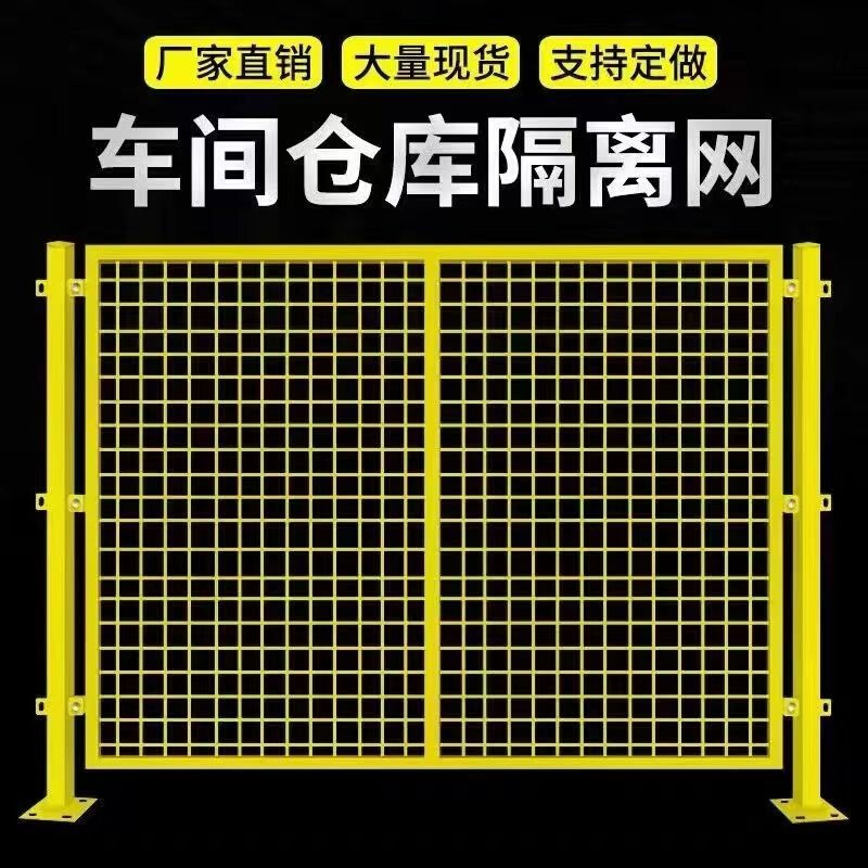 仓库车间隔离网工厂设备防护栅围栏移动隔断钢丝网高速公路护栏网