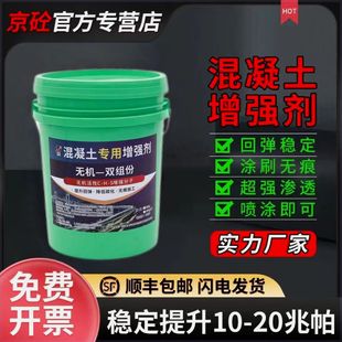 京砼进口混凝土增强剂表面强度提升加强桥梁泥土隧道高效回弹加固