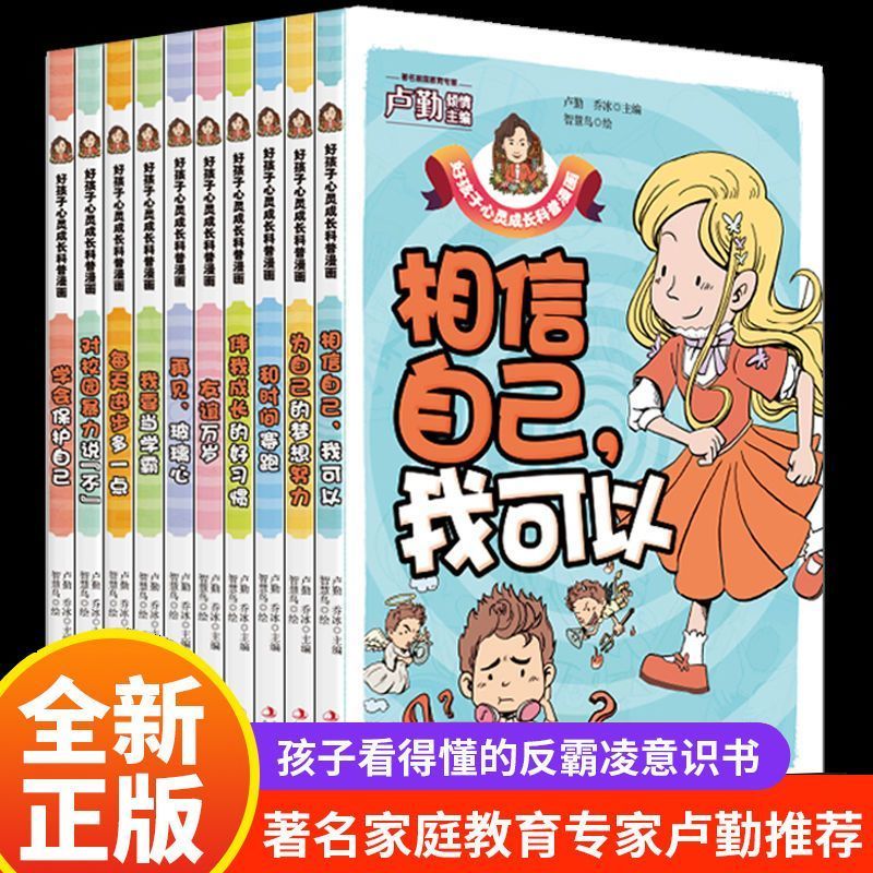 好孩子心灵成长科普漫画育儿书籍让孩子告别脆弱成就完美自己全4册相信自己我可以 伴我成长的好习惯 对校园暴力说不 再见玻璃心