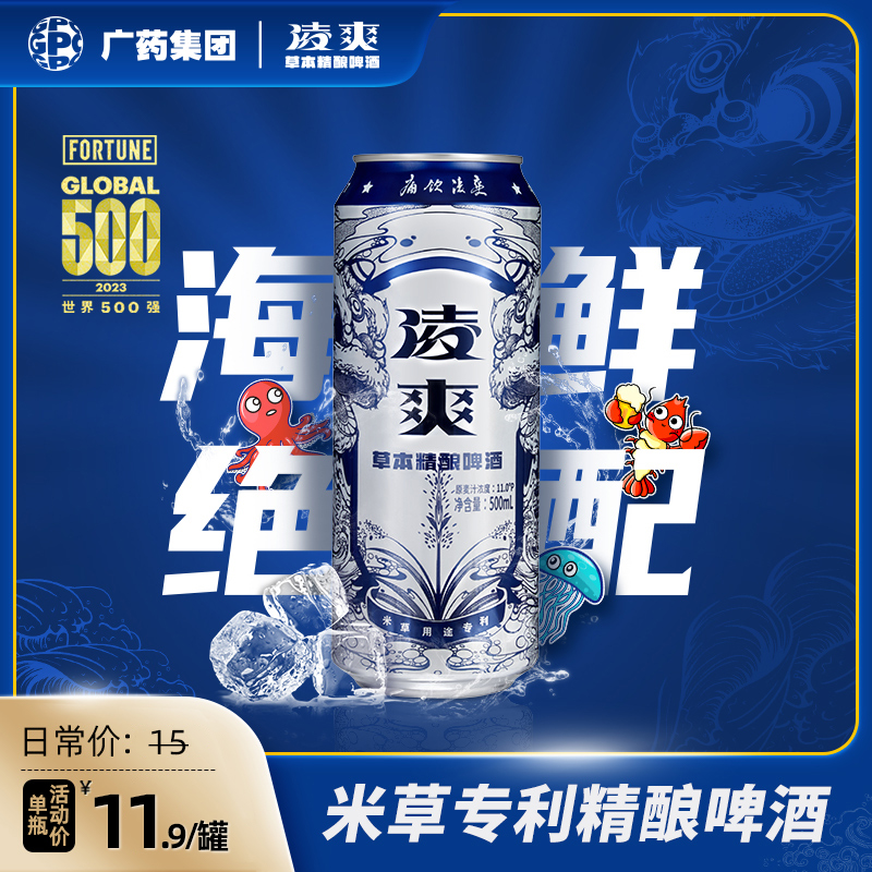 广药集团-凌爽精酿啤酒500ml*12罐整箱痛饮凌爽草本精酿啤酒