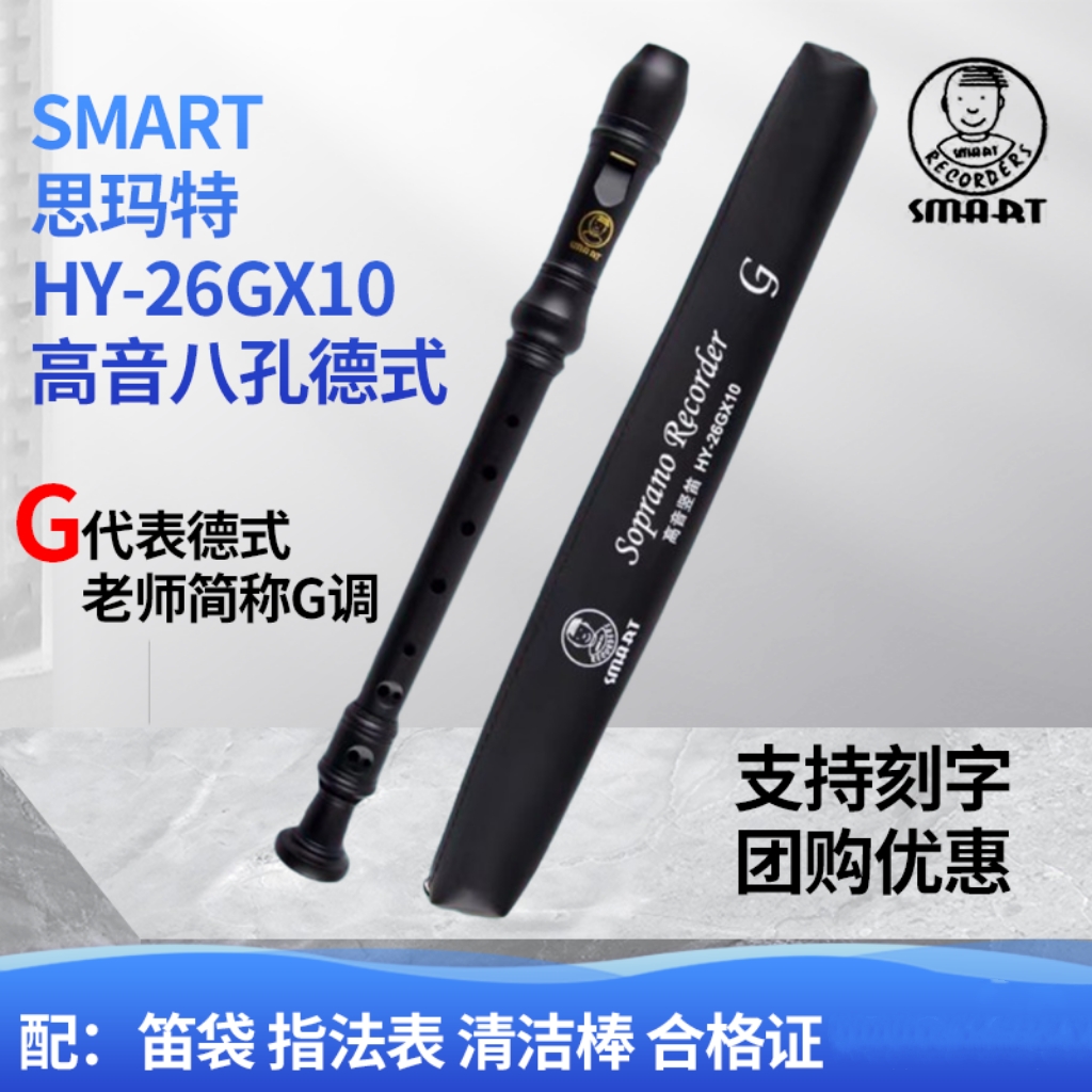 斯玛特SMART思玛特竖笛高音八孔德式C调26GX10学生8孔笛子G调乐器