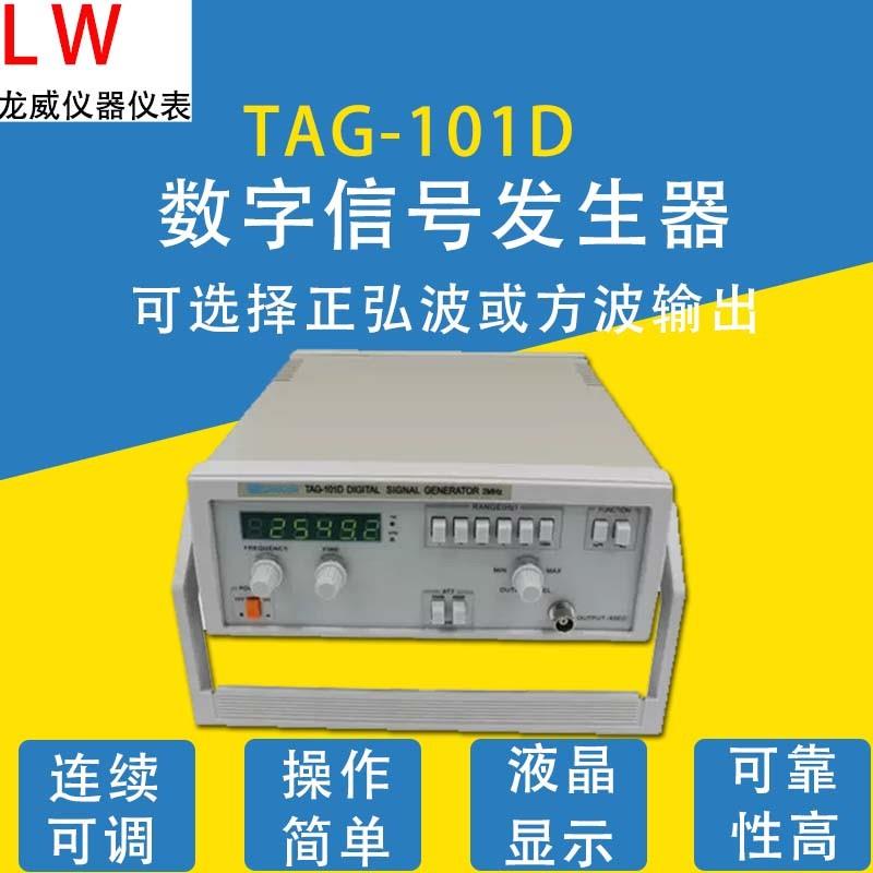 tag-101d数字信号发生器正弦波数字低频信号发生器脉冲发生器