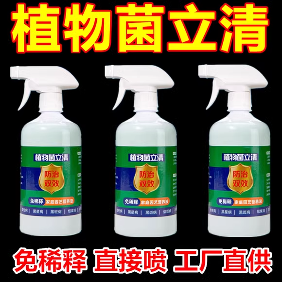 植物菌立清杀菌剂通用型免稀释营养液园艺绿植盆栽花草水果蔬菜树