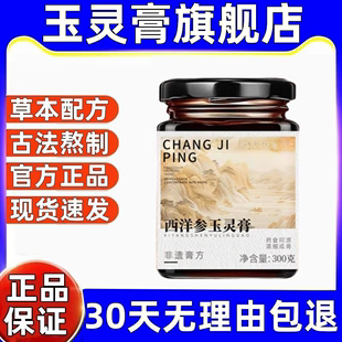 西洋参玉灵膏官方旗舰店正品舒桂圆养初参蒸东阿非遗传承宋轶初家