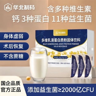 华北制药多维益生菌蛋白质粉乳清全营养粉产术后补品中老年人恢复