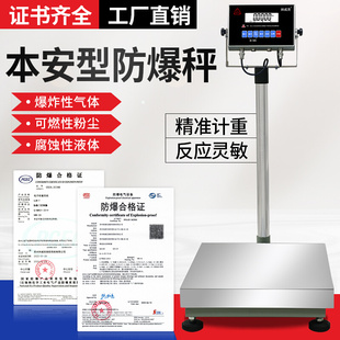 本安型防爆电子秤200/300kg工业防爆秤150kg化工油漆专用防爆台称